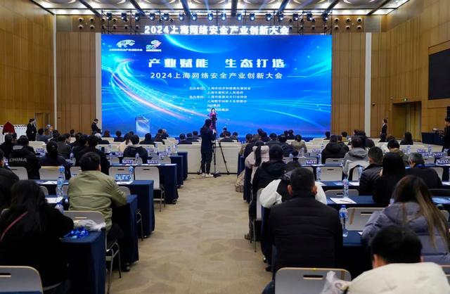 2024上海网络安全产业创新大会召开 筑牢数字时代安全底座，引领网络科技新篇章