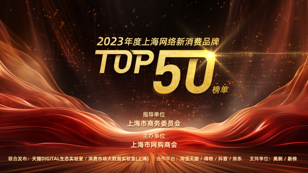 2023年度上海网络新消费品牌Top50榜单发布 上海网络科技引领新消费浪潮