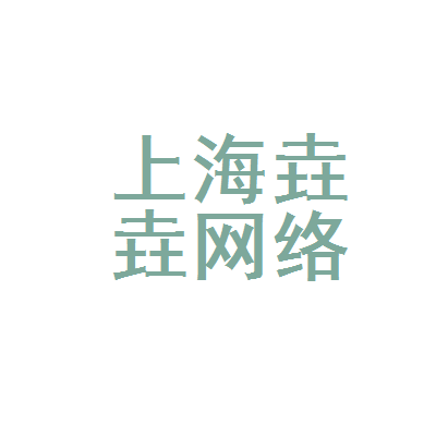 上海垚垚网络科技
